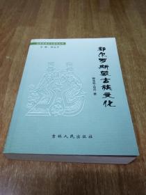 郭尔罗斯蒙古族文化【2011年1版1印】