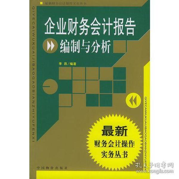 企业财务会计报告编制与分析