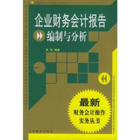 企业财务会计报告编制与分析