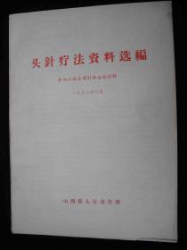 1972年山西省头针协材料---医书---【【头针疗法资料选编】】---16开大本