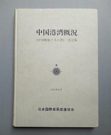 中国港湾概况《中国配船の手引书》改订版 1979年（日文原版书）