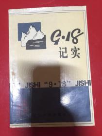 9.18纪实（辽宁文史资料）