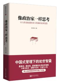 像政治家一样思考：从人性坐标透析帝王将相的处世智慧