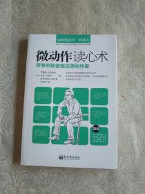 《微动作读心术--所有的秘密都在微动作里》铁橱东1--2