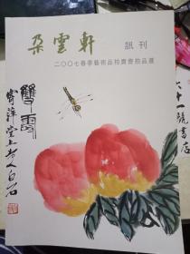 朵云轩2007春季艺术品拍卖会拍品选  讯刊