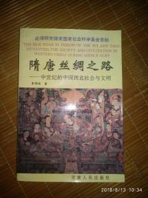 隋唐丝绸之路 中世纪的中国西北社会与文明