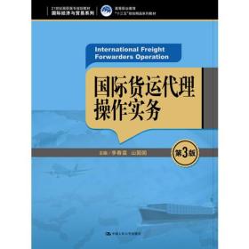 国际货运代理操作实务（第3版）（21世纪高职高专规划教材·国际经济与贸易系列；高等职业教育“十三五”规?