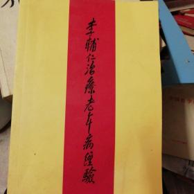 李辅仁治疗老年病经验.(C145)