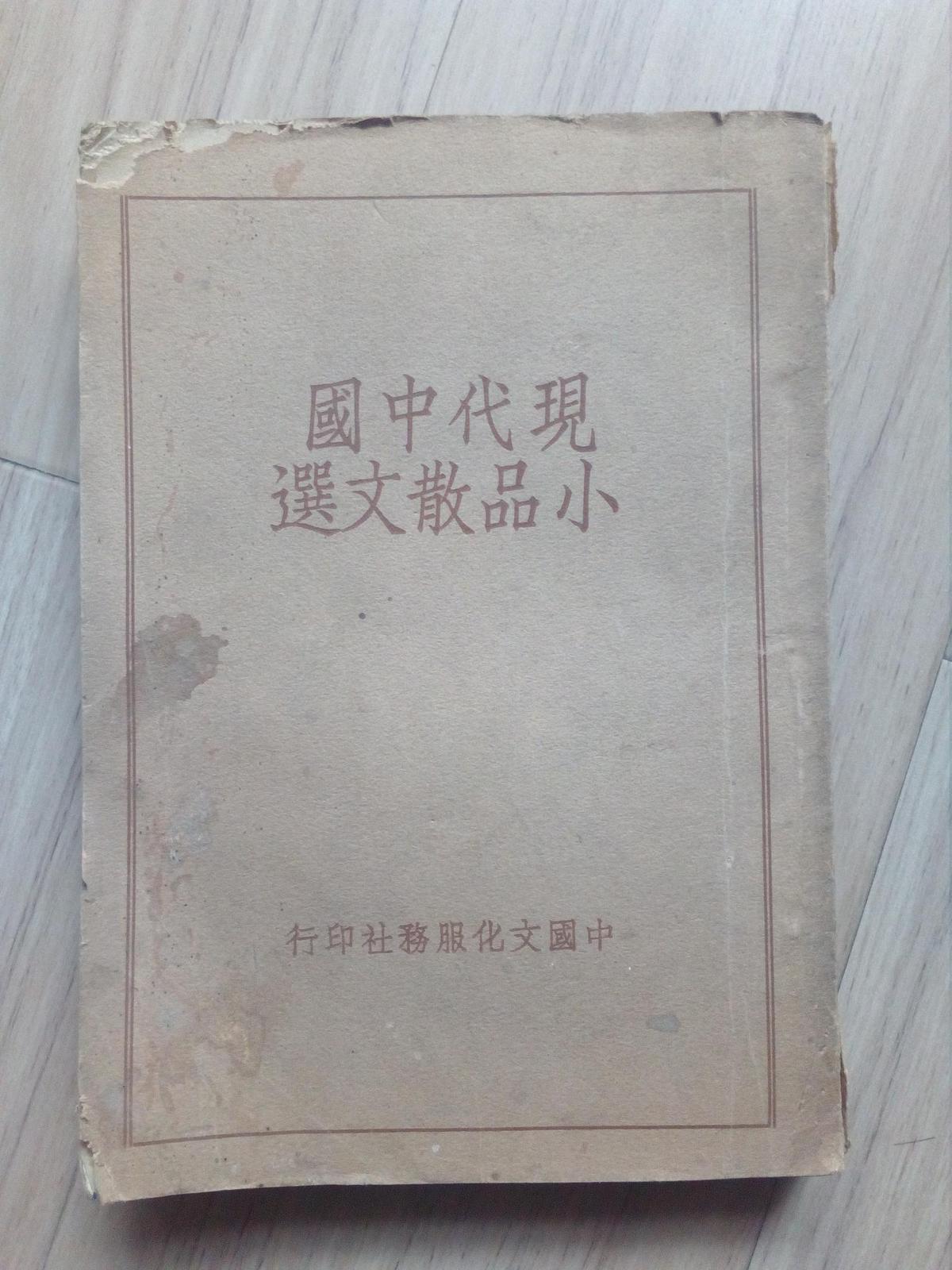 《現(xiàn)代中國小品散文選》第二集