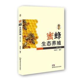 蜜蜂生态养殖