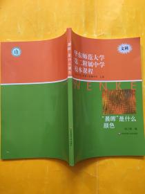 华东师范大学第二附属中学校本课程 （文科 ） ：晨晖 是什么颜色