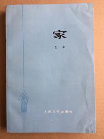 中国著名作家巴金《激流三部曲》第一部《家》1978年人民文学出版社出版 保存完好