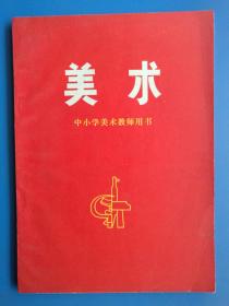 中小学美术教师用书：美术