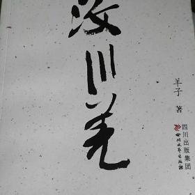 汶川羌