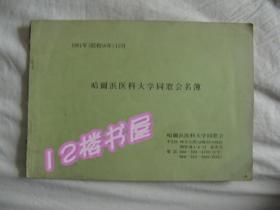 哈尔滨医科大学同窗会名簿（1981年、昭和56年、12月）