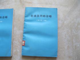 在波茨坦的会晤