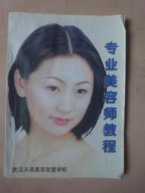 专业美容师教程