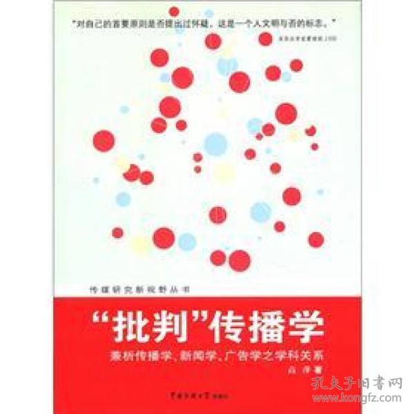 “批判”传播学：—兼析传播学、新闻学、广告学之学科关系