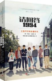 请回答1994土包子们的全盛时代 李佑汀吴承熙热播韩剧小说版