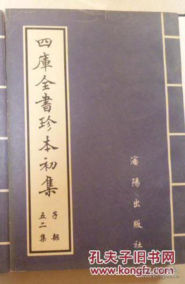 四库全书珍本初集（52集）太乙金镜式经1-10卷 遁甲演义1-4卷 禽星易见1-2卷 六艺之一录1-21卷