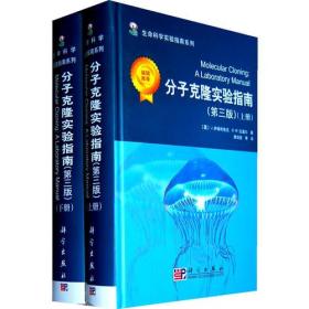 分子克隆实验指南（第三版）(上下册) 本书在第三版中，作者对图书内容进行了完全的升级，修订了实验的每条方案，增加了大量新的材料，拓宽了它涉及的领域，内容丰富而详细。使其具有用于学习遗传学、分子细胞生物学、发育生物学、微生物学、神经科学和免疫学等学科的重要指导和参考价值。 本书可供生物学、医药卫生，以及农、林、牧等方面有关的科研、教学与技术人员参考。