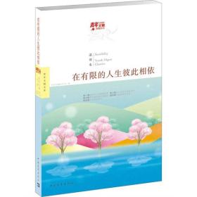 青年文摘典藏系列：在有限的人生彼此相依（红棉温情卷）