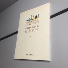 高等教育大众化的哲学思考 【一版一印 正版现货  实图拍摄 看图下单】