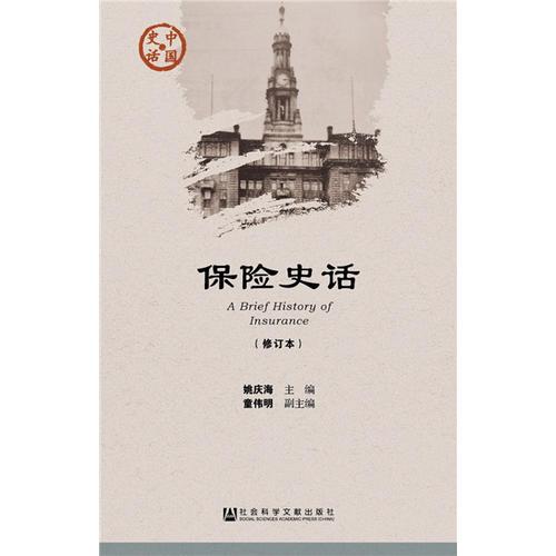 保险史话