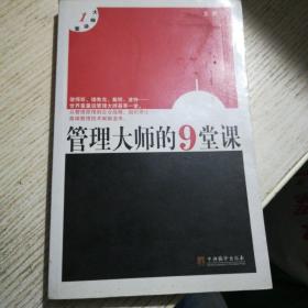 管理大师的9堂课——大师讲堂1