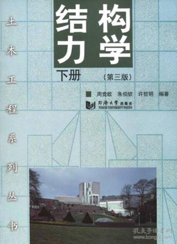 结构力学 下(第三版) 周竞欧 朱伯钦等 同济大学出版社