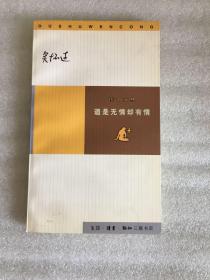 道是无情却有情（读书文丛）一版一印 仅印7000册sng2下2 x59