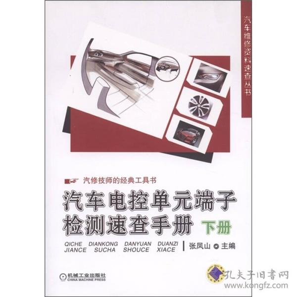 汽车技师的经典工具书：汽车电控单元端子检测速查手册（下册）