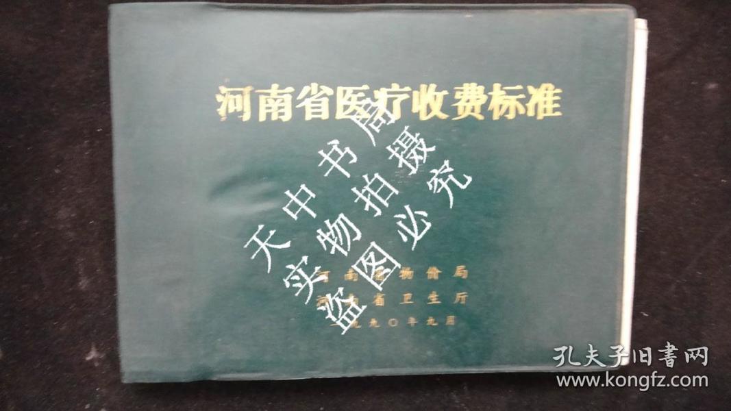 1990年版：河南省医疗收费标准