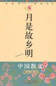 【正版现货】月是故乡明