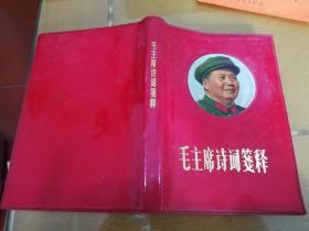 1969年毛主席诗词笺注(毛林合影1幅)(毛彩图
1幅)大量毛图片及诗词