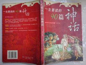 一生要读的90篇神话（海东  编著  中国纺织出版社 2006-6一版一印。）