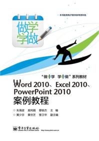 Word 2010、Excel 2010、PowerPoint 2010案例教程