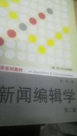 新闻编辑学