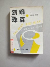 新编珠算