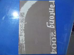 繁荣2004 云南文艺甲申年纪实.