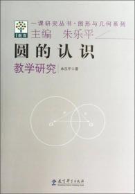 图形与几何系列·一课研究丛书：圆的认识教学研究