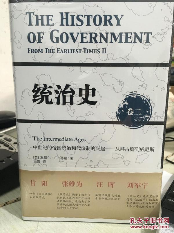 统治史（卷二）：中世纪的帝国统治和代议制的兴起 ——从拜占庭到威尼斯