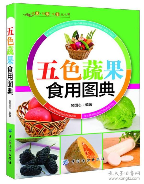 健康·智慧·生活丛书：五色蔬果食用图典