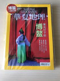 （可单购可合售）华夏地理2015年刊4本（2015.4-7）