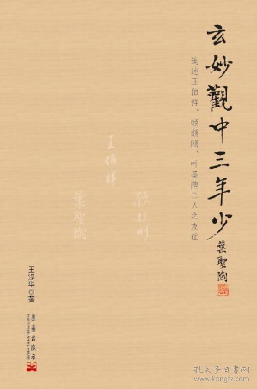 玄妙观中三年少专著追述王伯祥、顾颉刚、叶圣陶三人之友谊王湜华著xua