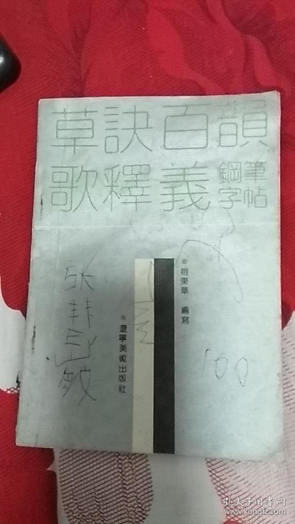 草诀百韵歌释义钢笔字帖