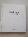 当代中国画坛三十名家提名展作品集