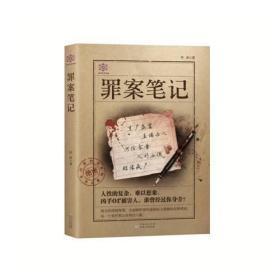 罪案笔记