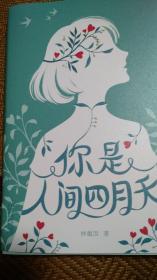 你是人间四月天