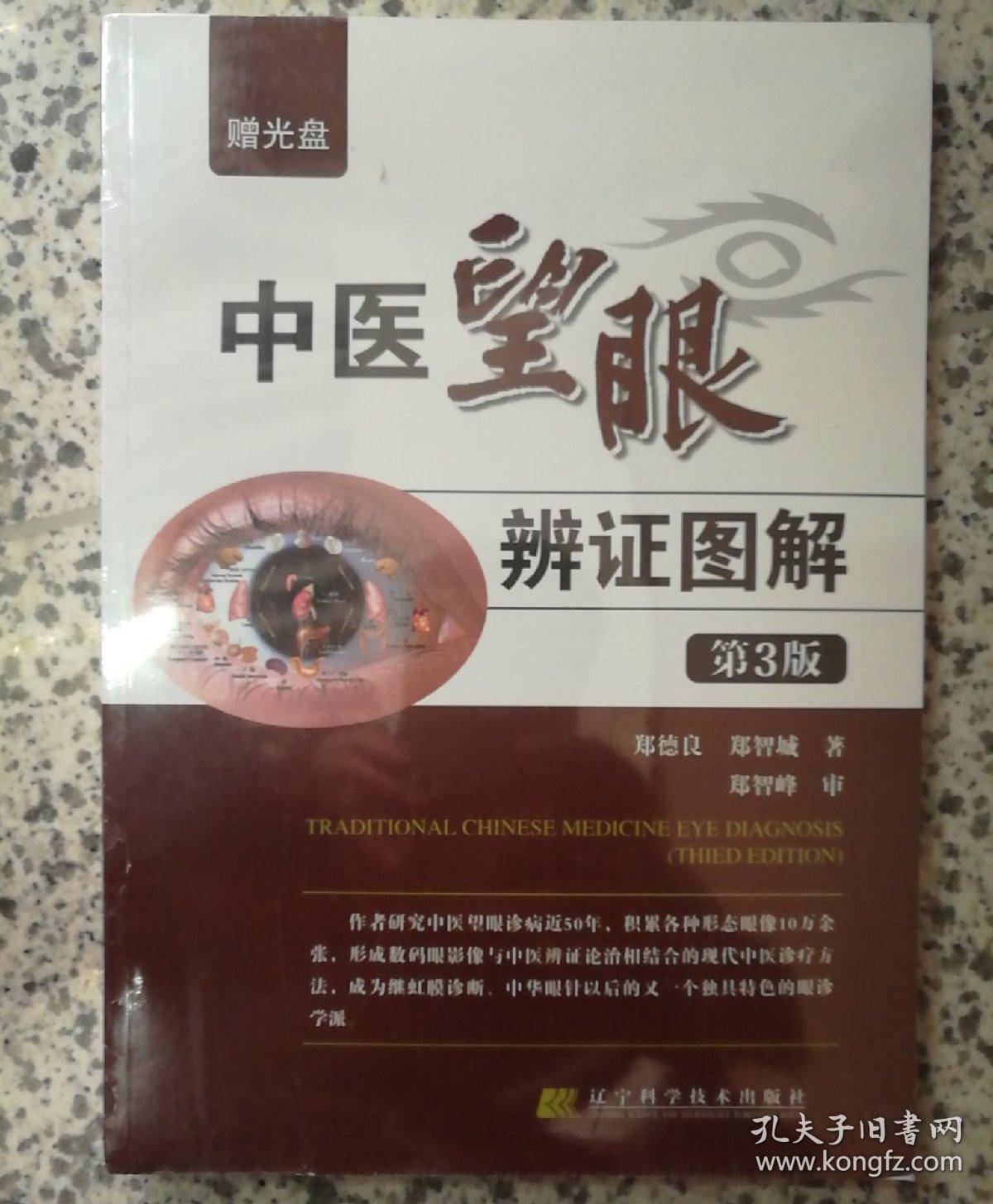 中医望眼辨证图解